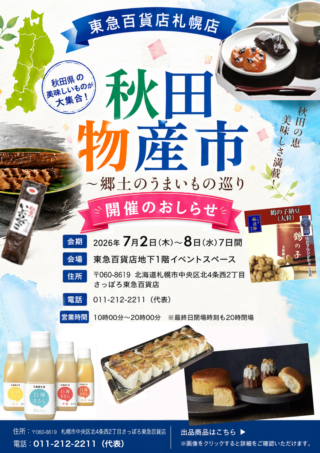 東急百貨店札幌店「秋田物産市」～郷土のうまいもの巡り